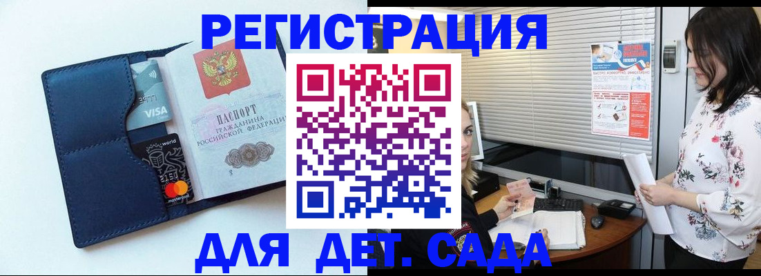 регистрация для дет. сада в Мыски